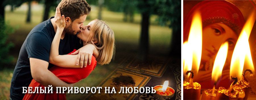 Приворот в домашних условиях на мужчину в Слободском